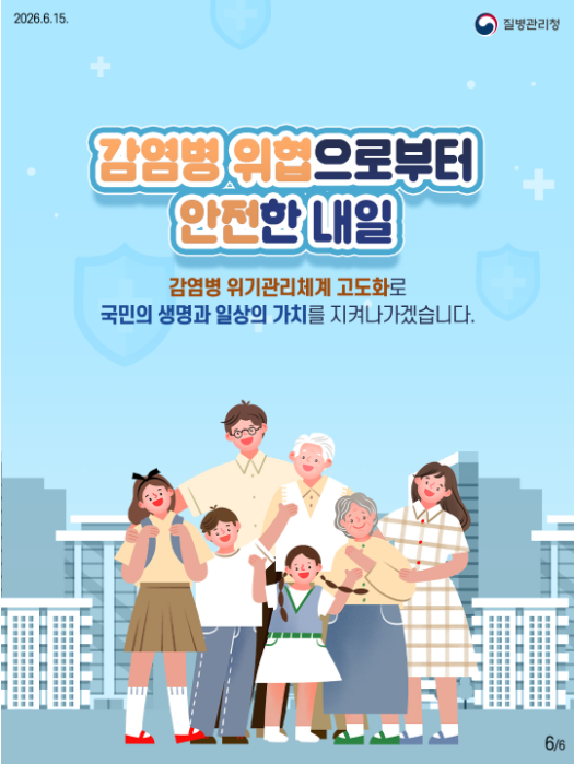감염병 위기 관리 체계 고도화 4대 추진 전략 및 중점과제 안내
