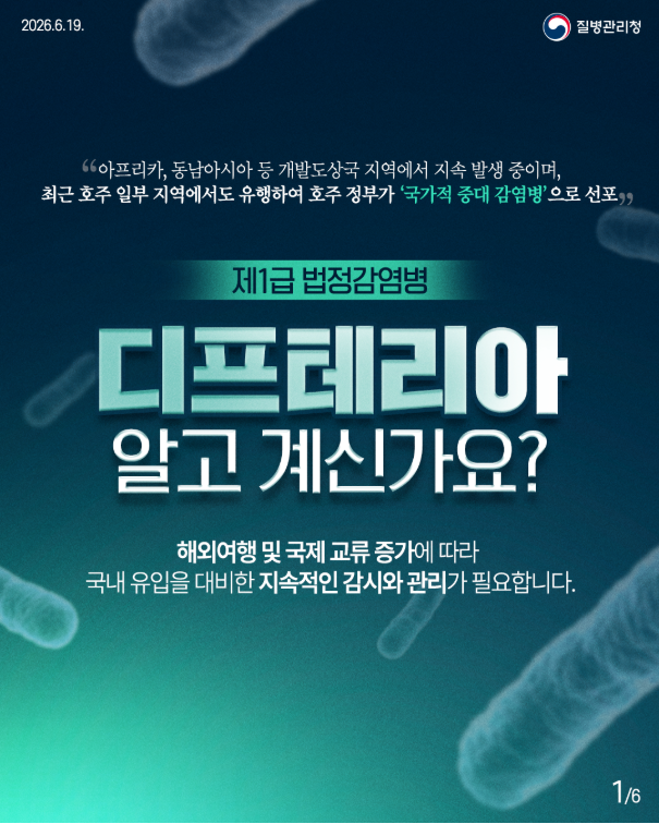 제1급 법정감염병 디프테리아 알고 계신가요??