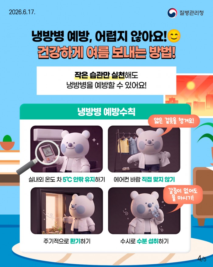 에어컨 때문에 생기는 건강 문제, 냉방병을 조심하세요!!