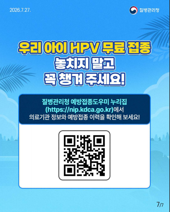 우리 아이 여름방학엔 잊지 말고 HPV 백신 접종!!