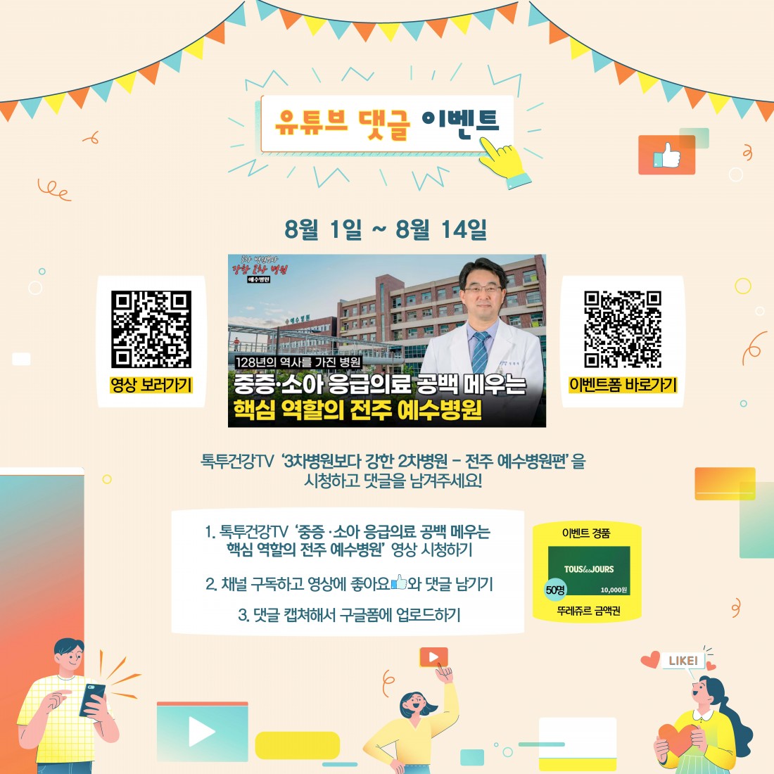 3차병원보다 강한 2차병원 - 전주 예수병원편 유투브 이벤트