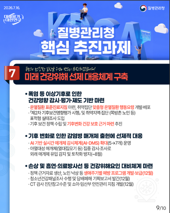대체불가 2026 질병관리청 하반기 업무 보고