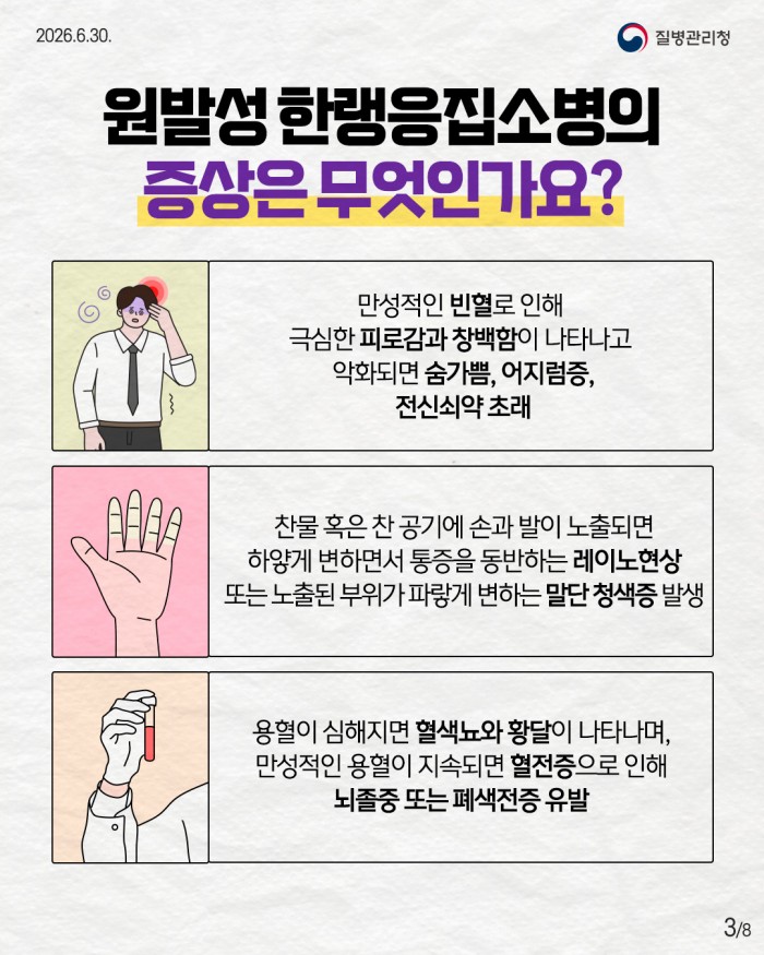 희귀질환 바로알기, 희귀 자가면역질환 '원발성한랭응집소병'