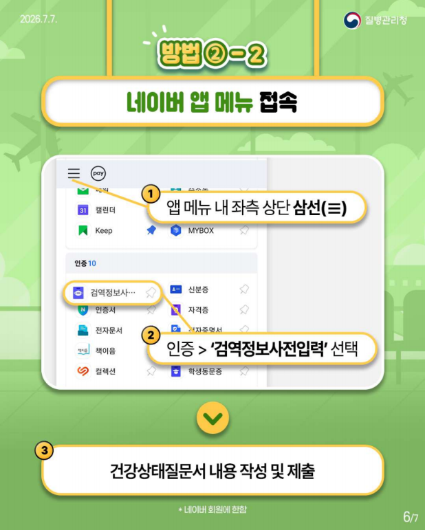입국 시 다양한 방법으로 Q-CODE(검역정보 사전입력 시스템) 접속이 가능합니다!!