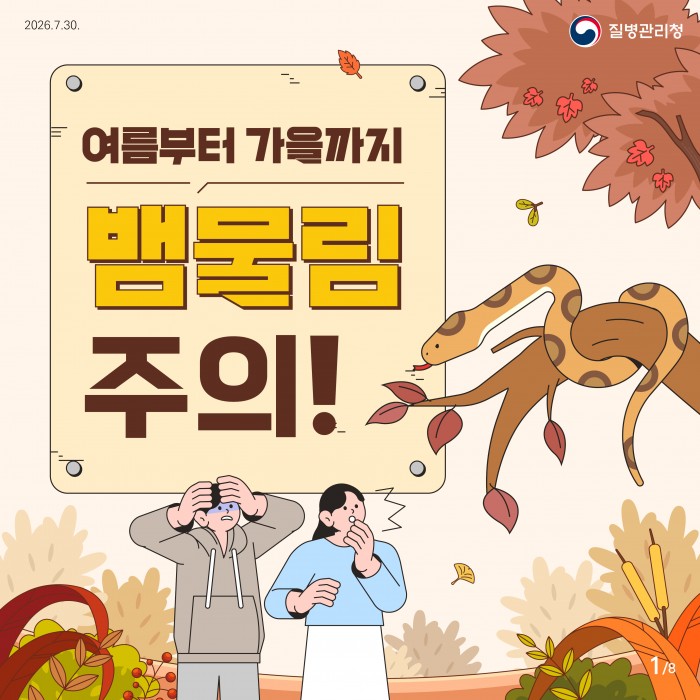 여름부터 가을까지 뱀물림 주의!!