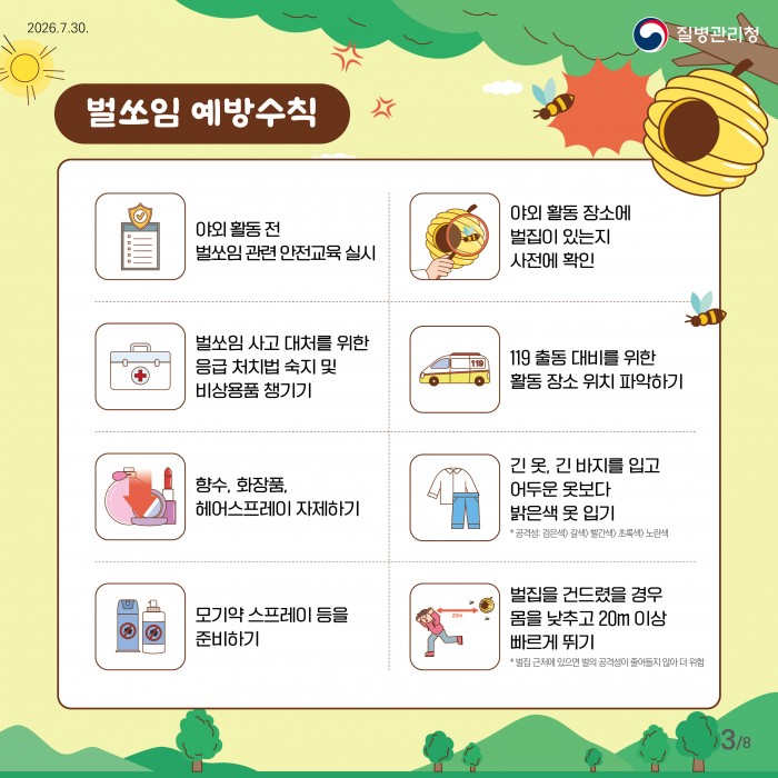 벌쏘임 예방법