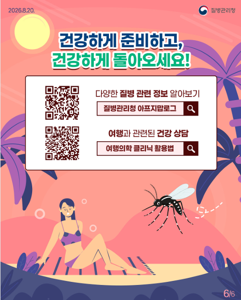 모기는 밤에만? 낮에도 위험한 모기매개 감염병 예방법