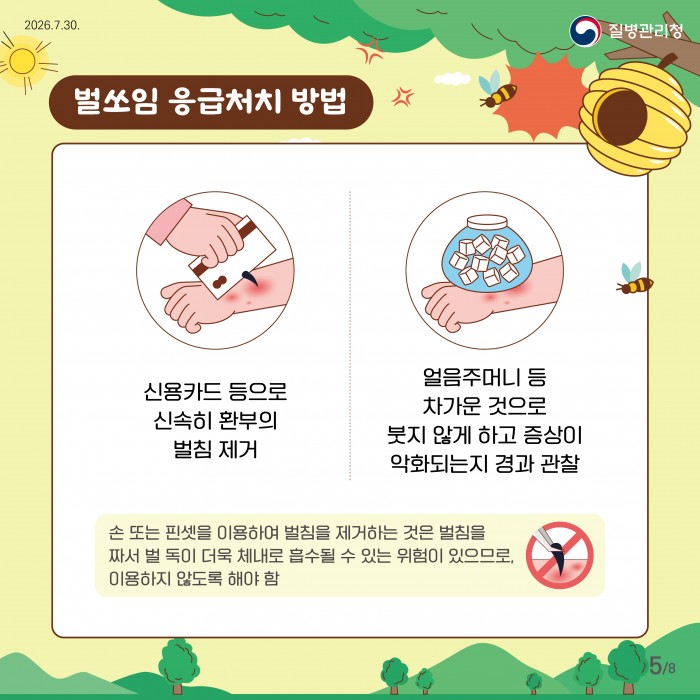 벌쏘임 예방법