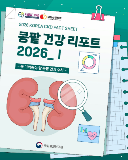 콩팥 건강 리포트 2026-1(꼭 기억해야 할 콩팥 건강 수치)