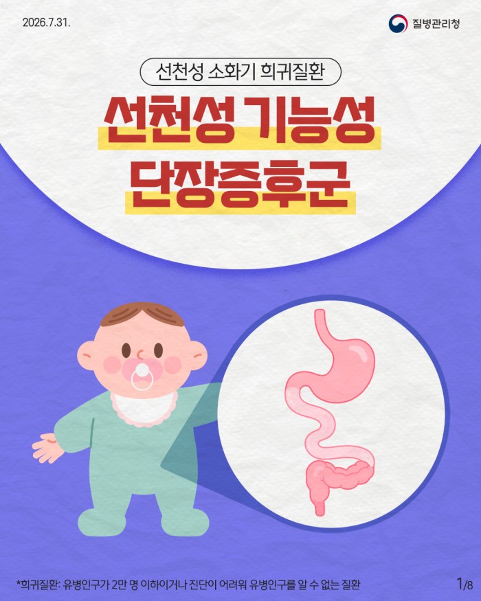 희귀질환 바로알기, 선천성 기능성 단장증후군