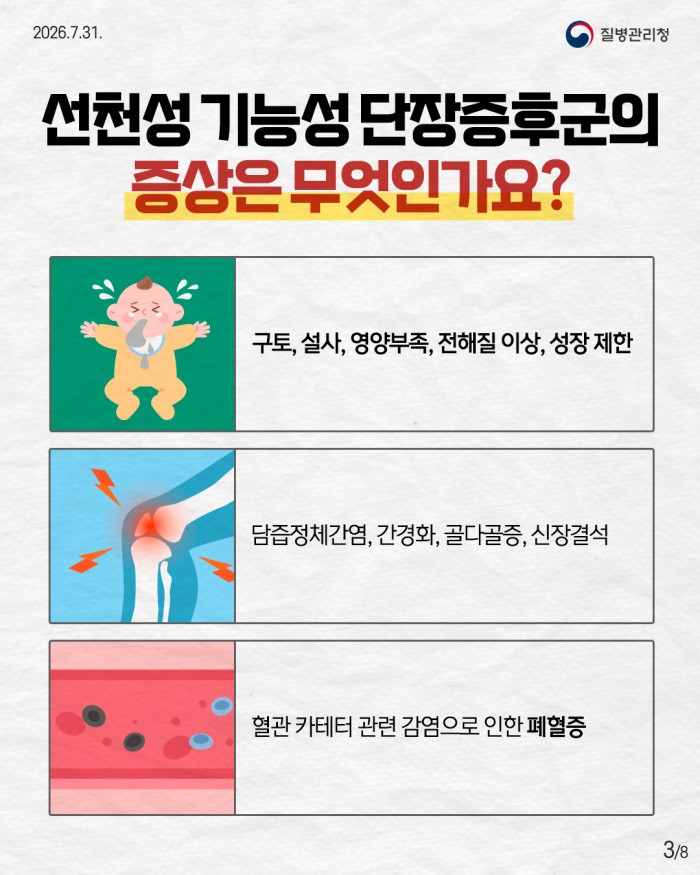 희귀질환 바로알기, 선천성 기능성 단장증후군