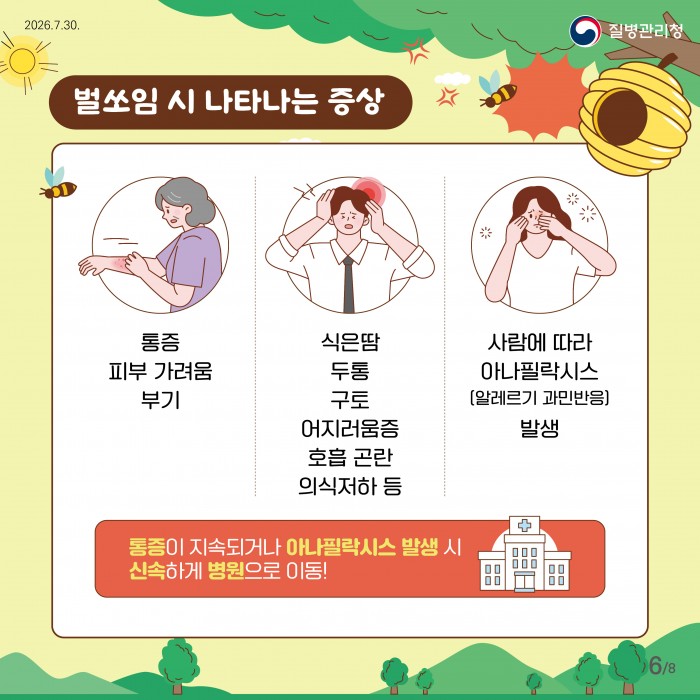 벌쏘임 예방법