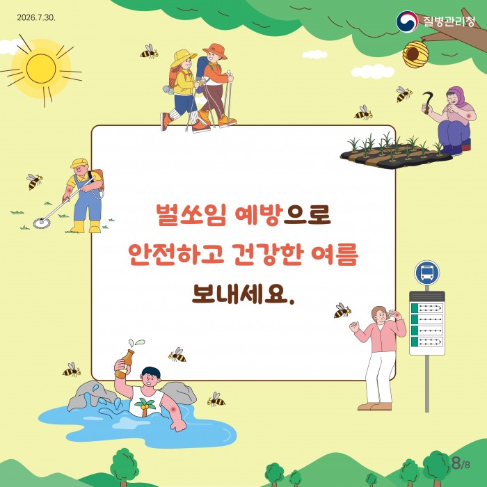 벌쏘임 예방법