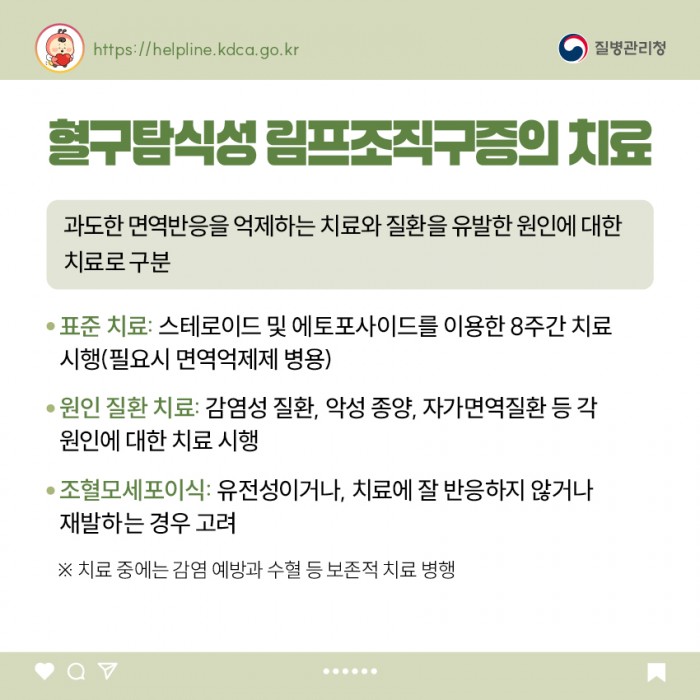 소아청소년 희귀질환  - 혈구탐식성 림프조직구증