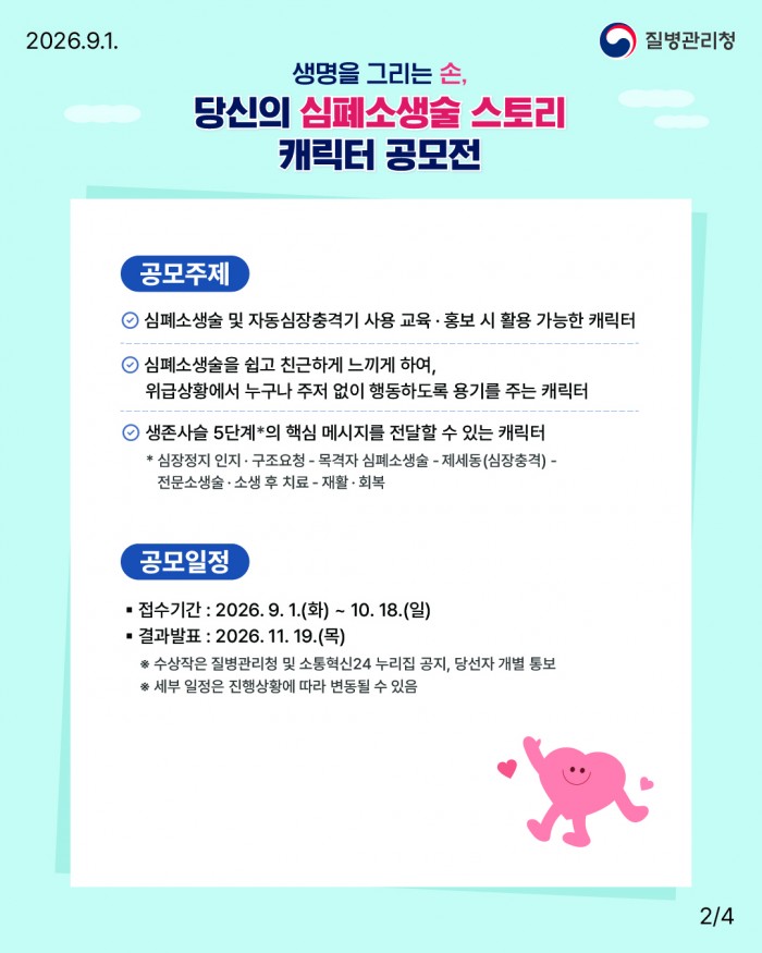 당신의 심폐소생술 스토리 캐릭터 공모전 개최 안내(9.1~10.18)