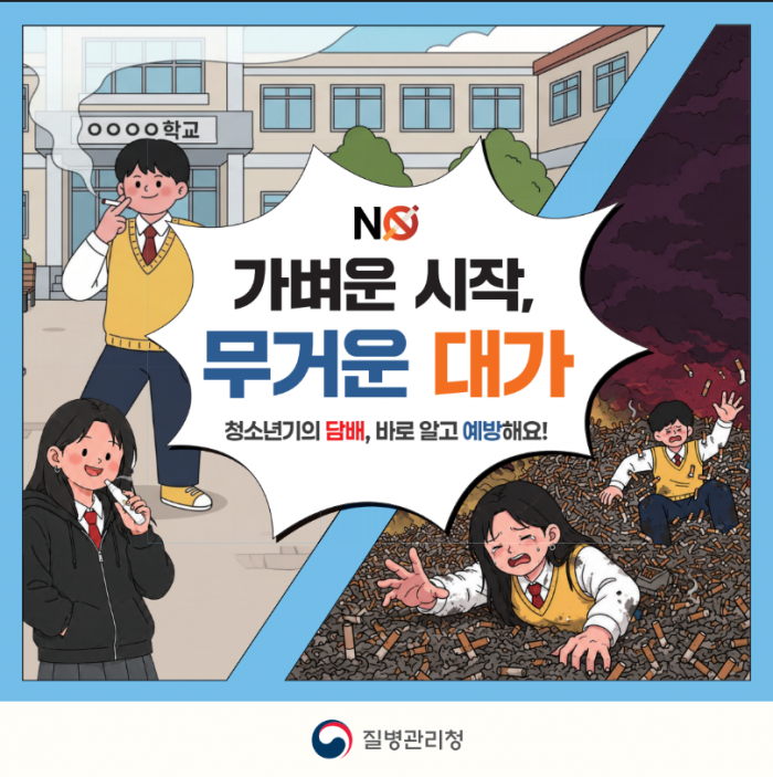 가벼운 시작, 무거운 대가(청소년기의 담배, 바로 알고 예방하세요)