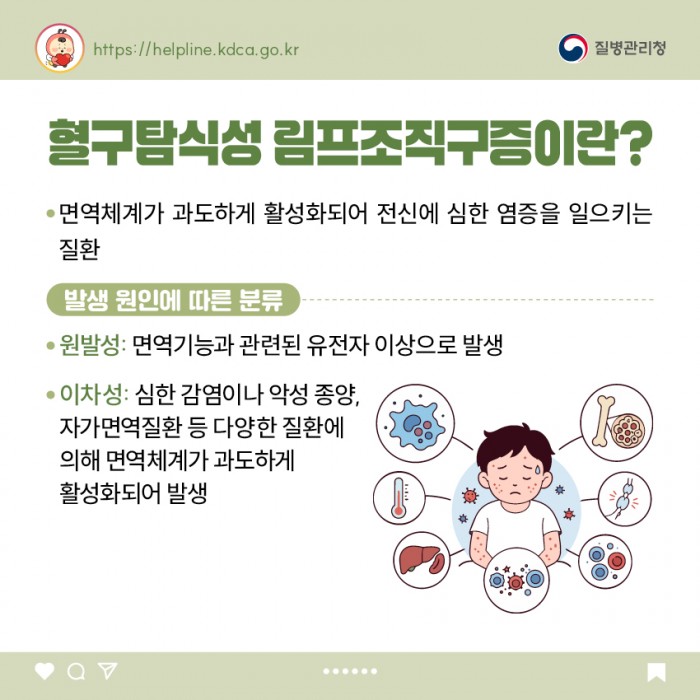 소아청소년 희귀질환  - 혈구탐식성 림프조직구증