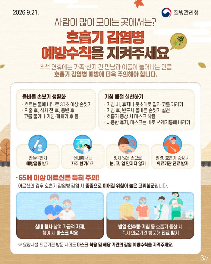 추석 연휴를 위한 상황별 감염병 예방수칙!!