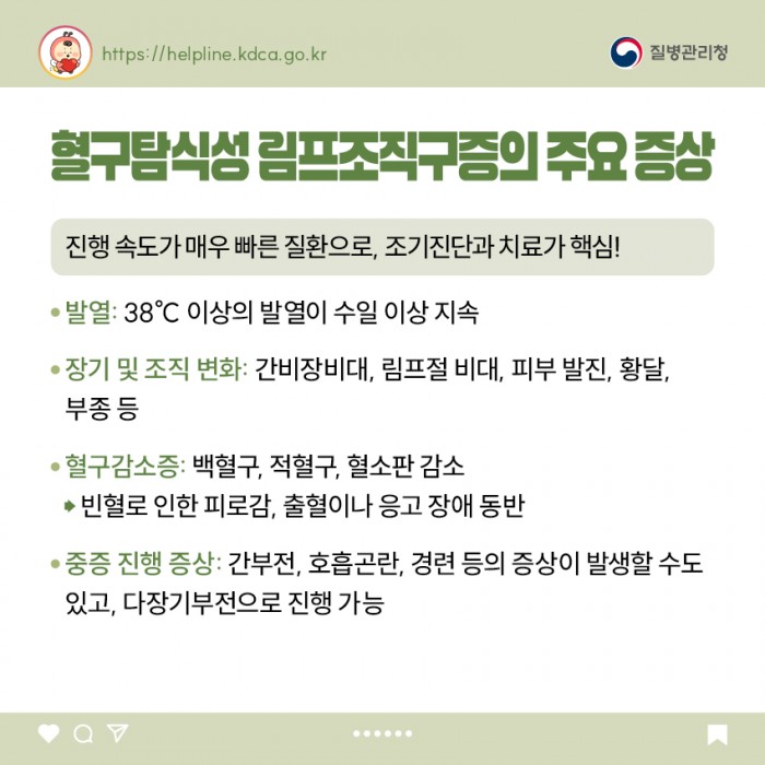 소아청소년 희귀질환  - 혈구탐식성 림프조직구증