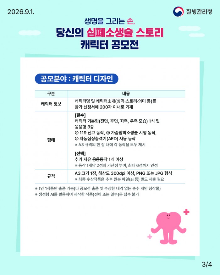 당신의 심폐소생술 스토리 캐릭터 공모전 개최 안내(9.1~10.18)