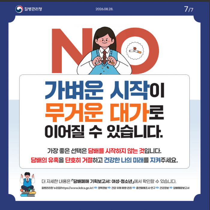 가벼운 시작, 무거운 대가(청소년기의 담배, 바로 알고 예방하세요)