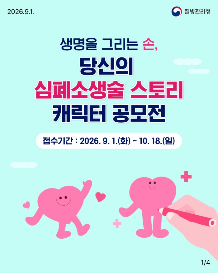 당신의 심폐소생술 스토리 캐릭터 공모전 개최 안내(9.1~10.18)