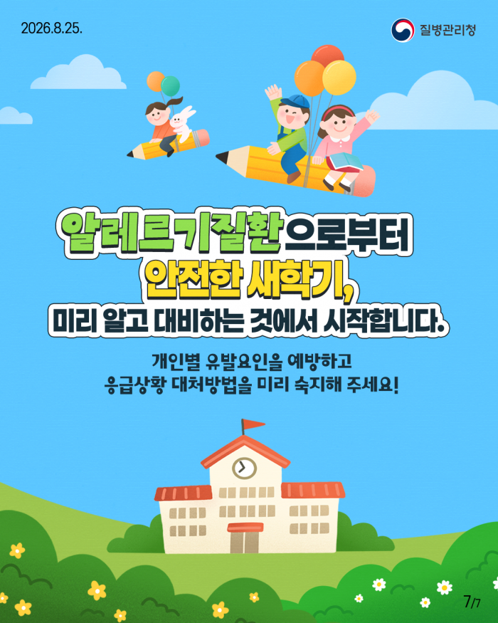 새학기, 우리 아이 알레르기질환 미리 대비하세요!
