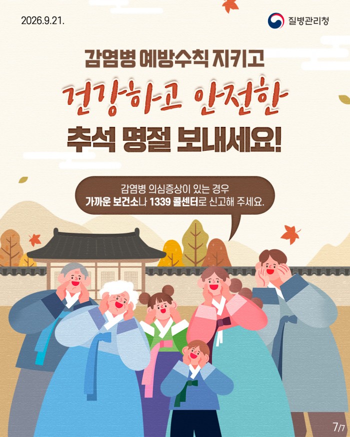 추석 연휴를 위한 상황별 감염병 예방수칙!!