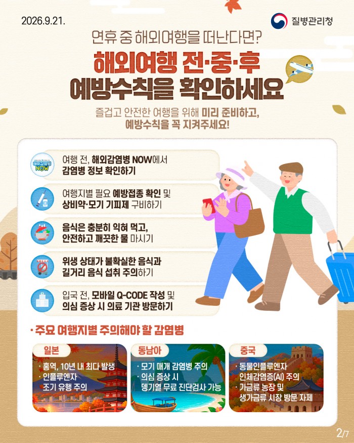 추석 연휴를 위한 상황별 감염병 예방수칙!!