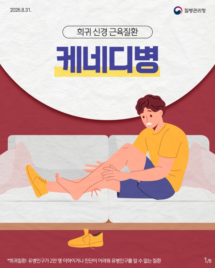 희귀질환 바로알기, 케네디병