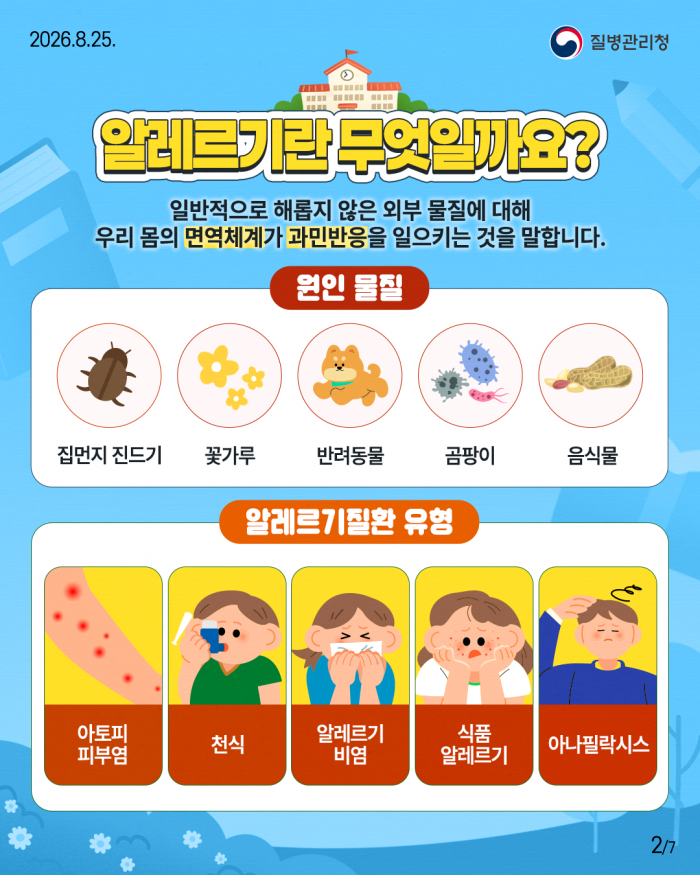 새학기, 우리 아이 알레르기질환 미리 대비하세요!