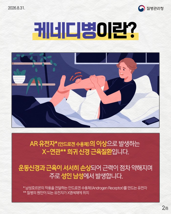 희귀질환 바로알기, 케네디병