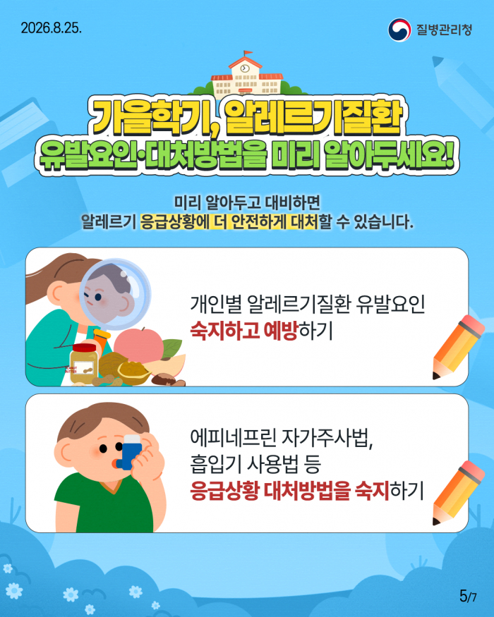 새학기, 우리 아이 알레르기질환 미리 대비하세요!