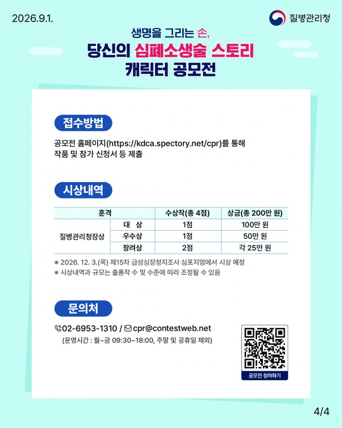 당신의 심폐소생술 스토리 캐릭터 공모전 개최 안내(9.1~10.18)