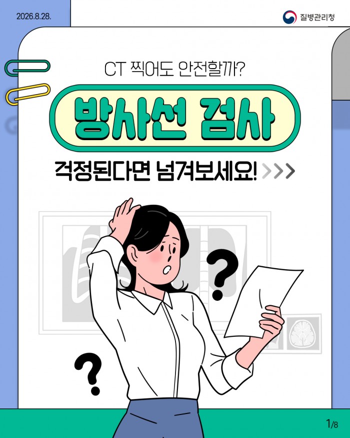 CT 찍어도 안전할까?
