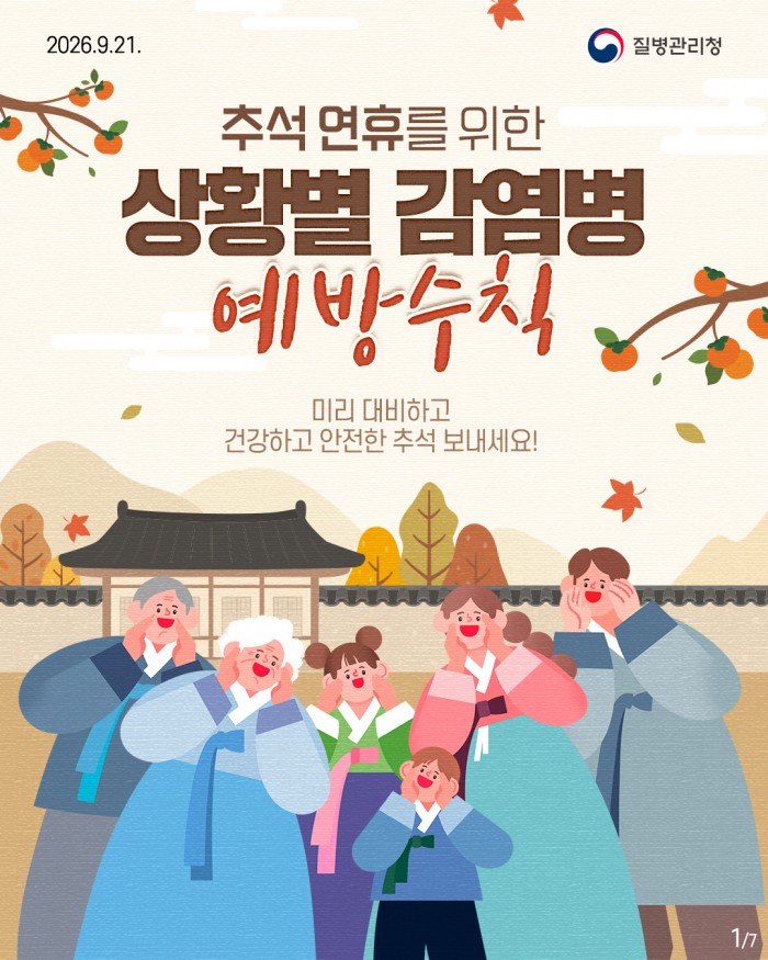 추석 연휴를 위한 상황별 감염병 예방수칙!!
