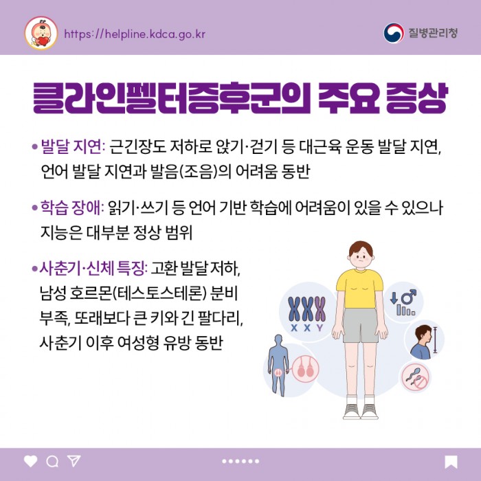 소아청소년 희귀질환 카드뉴스 - 클라인펠터증후군