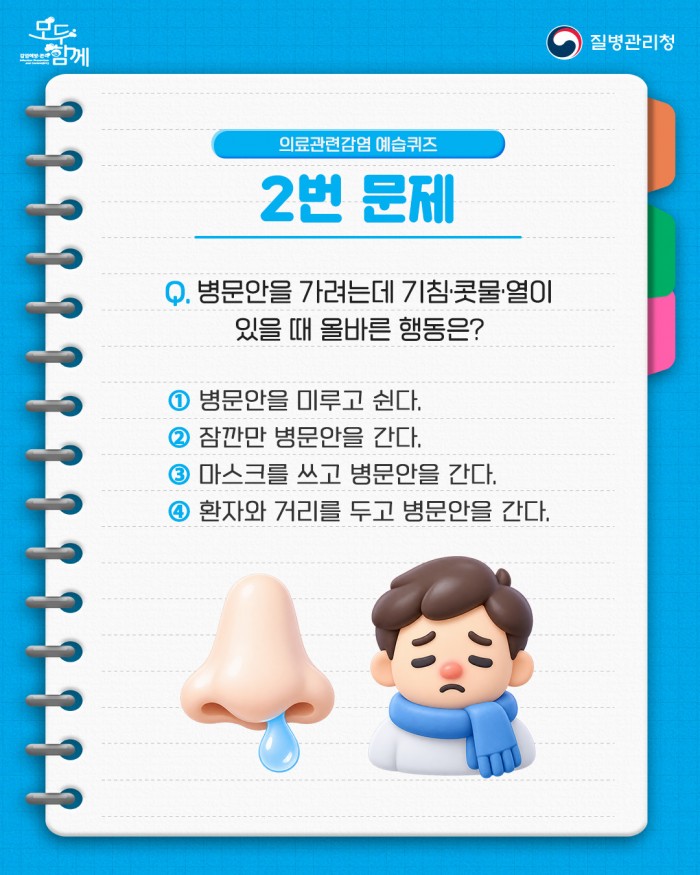 의료관련감염을 미리 예방하는 습관, 모두함께 예습해요
