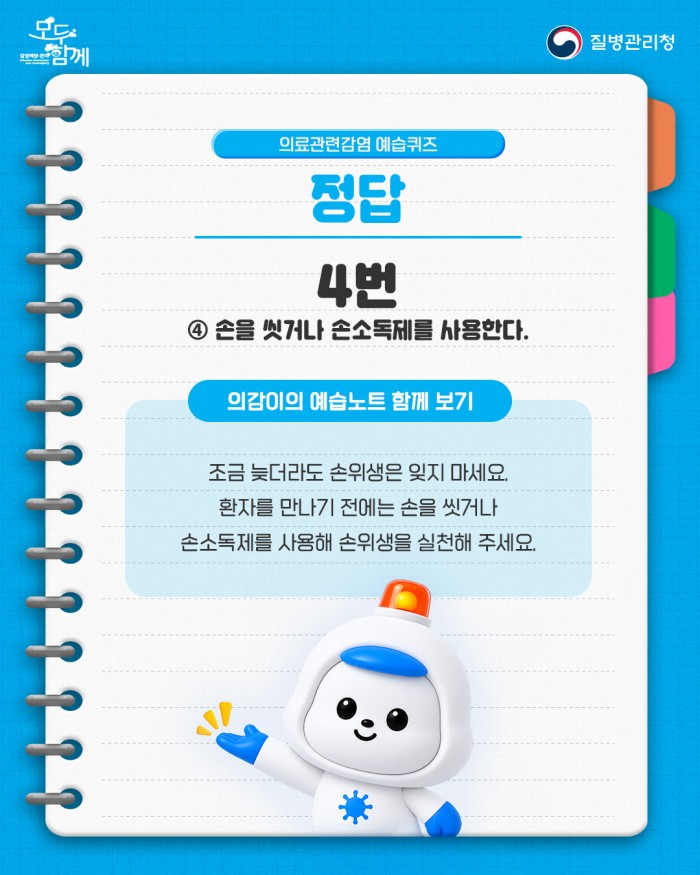 의료관련감염을 미리 예방하는 습관, 모두함께 예습해요