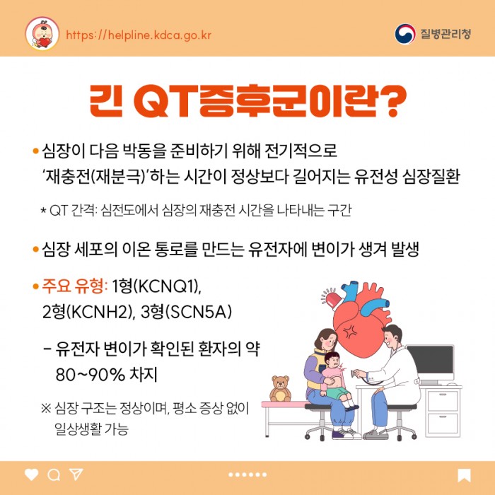 소아청소년 희귀질환 카드뉴스 - 긴 QT증후군