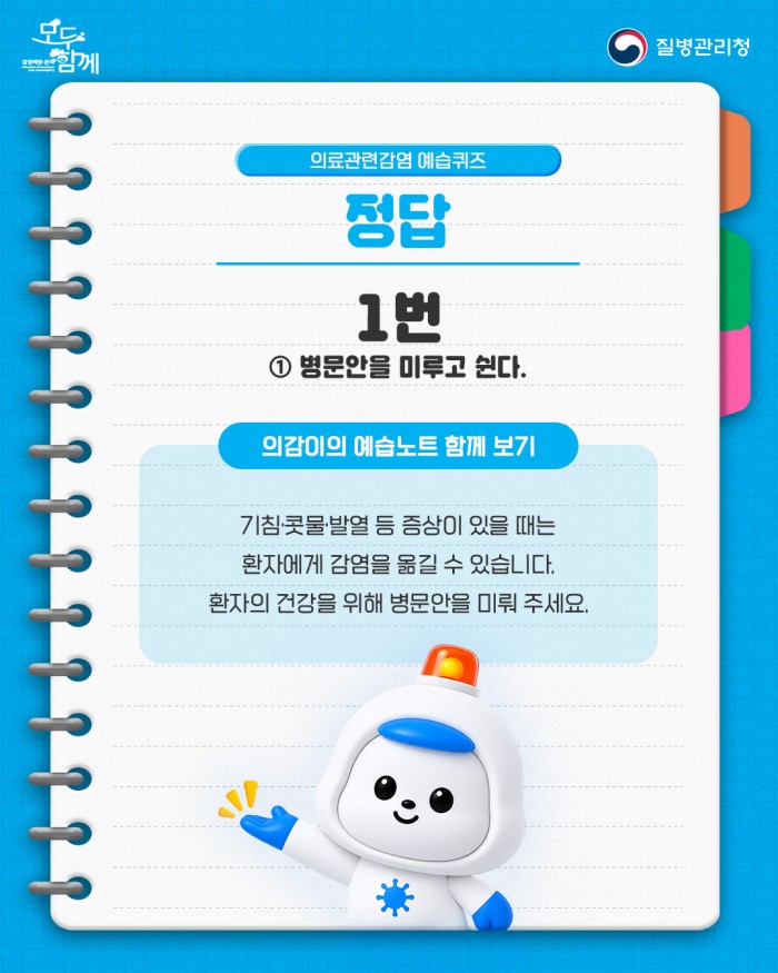 의료관련감염을 미리 예방하는 습관, 모두함께 예습해요