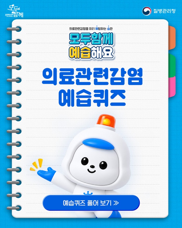 의료관련감염을 미리 예방하는 습관, 모두함께 예습해요