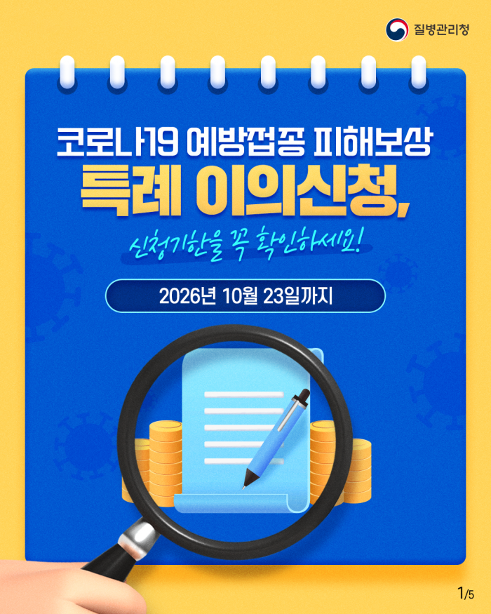 코로나19 예방접종 피해보상 특례 이의신청, 신청기한(2026년 10월 23일까지)을 꼭 확인하세요!!