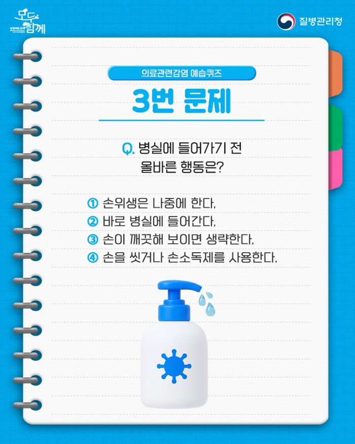 의료관련감염을 미리 예방하는 습관, 모두함께 예습해요