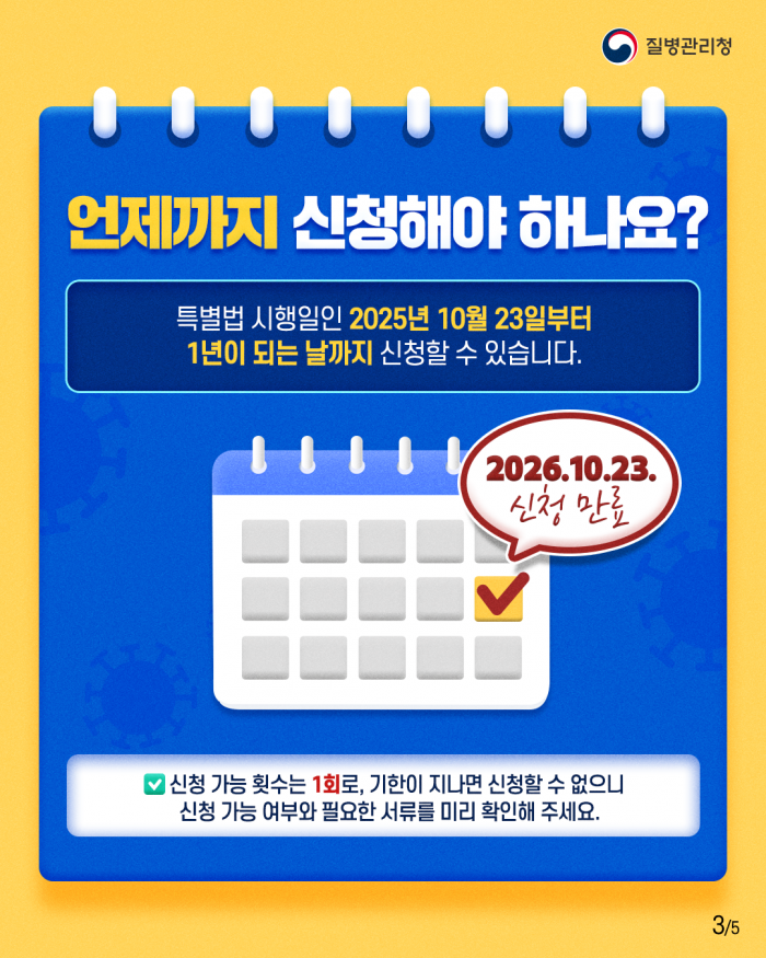 코로나19 예방접종 피해보상 특례 이의신청, 신청기한(2026년 10월 23일까지)을 꼭 확인하세요!!