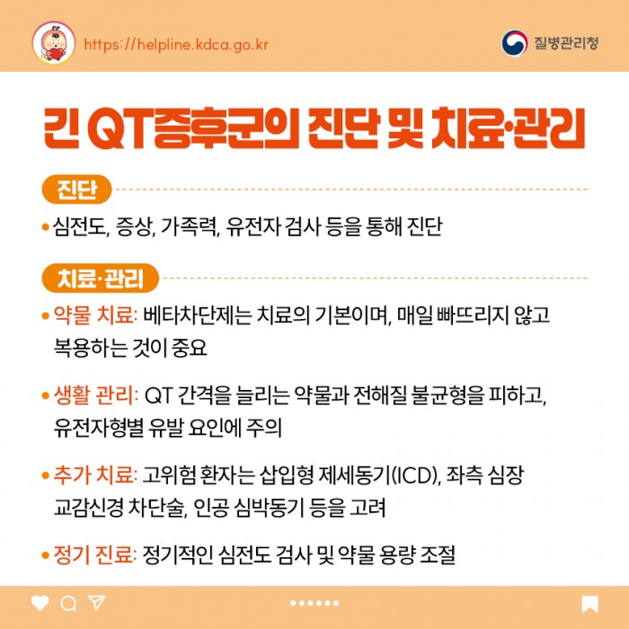 소아청소년 희귀질환 카드뉴스 - 긴 QT증후군