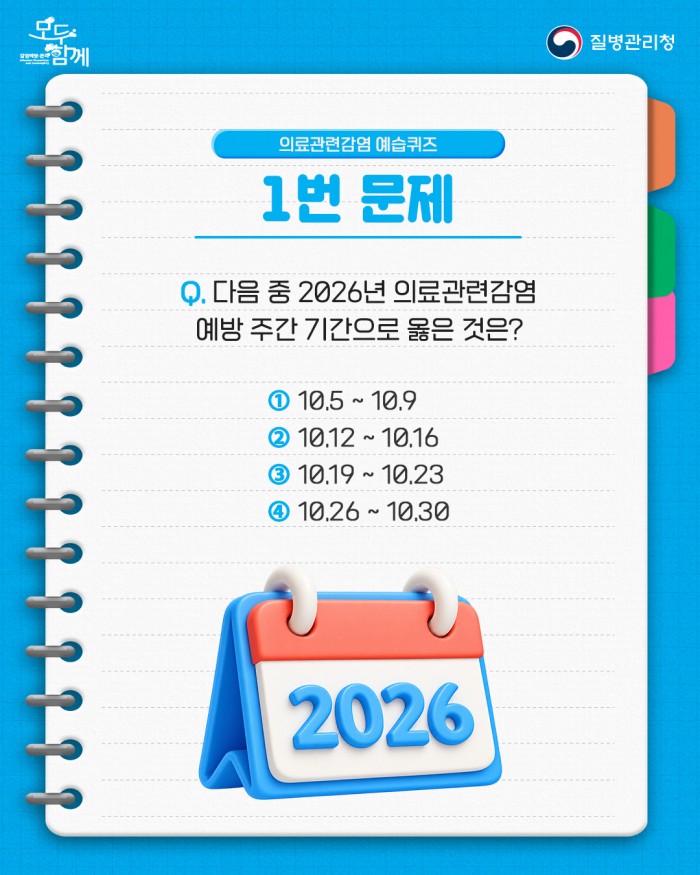 의료관련감염을 미리 예방하는 습관, 모두함께 예습해요