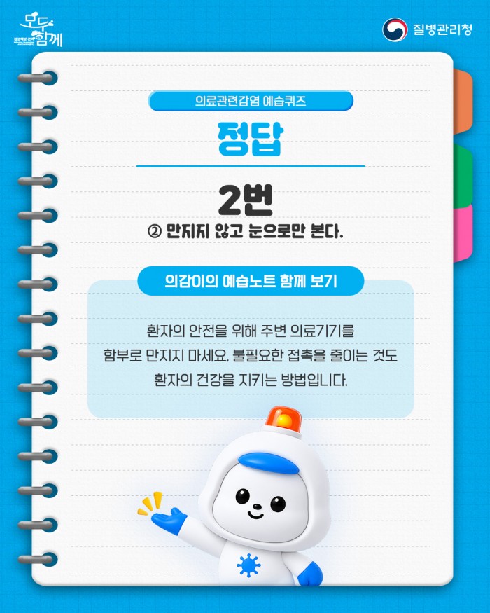 의료관련감염을 미리 예방하는 습관, 모두함께 예습해요