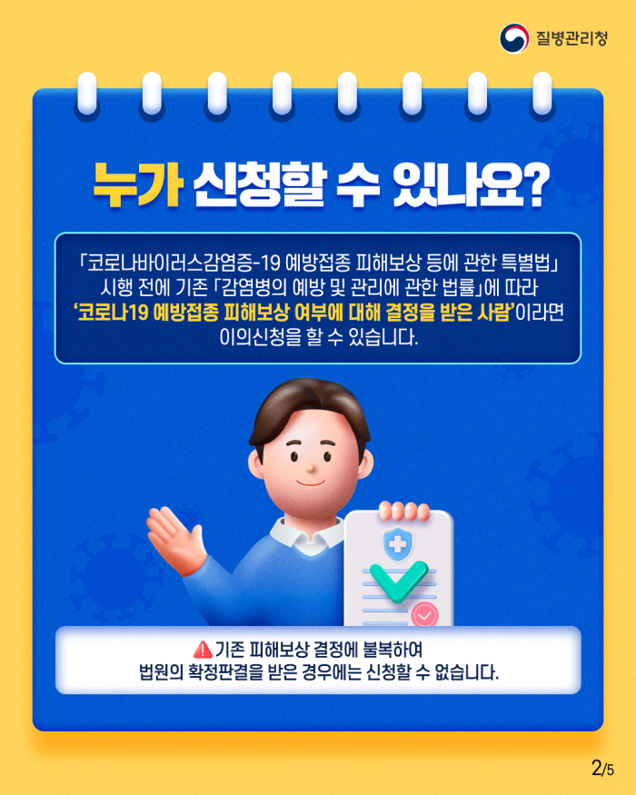코로나19 예방접종 피해보상 특례 이의신청, 신청기한(2026년 10월 23일까지)을 꼭 확인하세요!!
