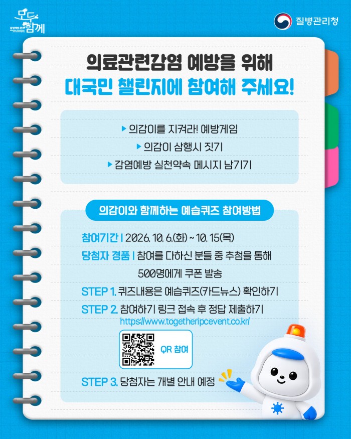 의료관련감염을 미리 예방하는 습관, 모두함께 예습해요